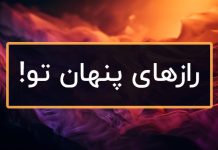 رازهای پنهان شخصیت ات