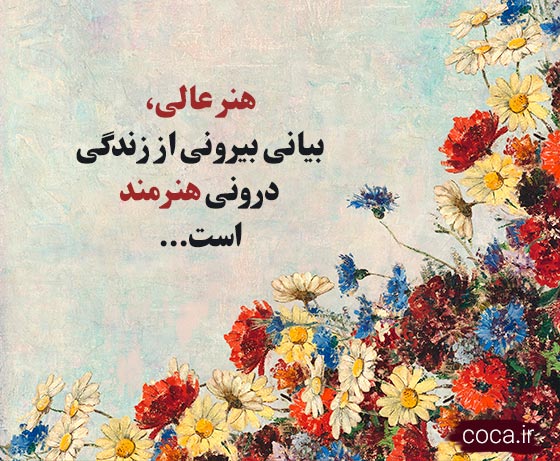 متن خاص و قشنگ در مورد هنر