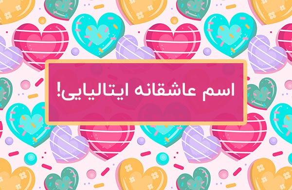 اسم عاشقانه ایتالیایی دختر پسر