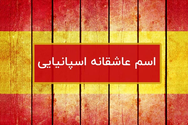 اسم و کلمات عاشقانه اسپانیایی برای سیو مخاطب خاص