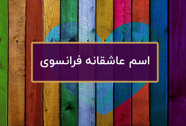 اسم و کلمات عاشقانه فرانسوی برای سیو مخاطب خاص
