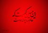 اشعار جانسوز در مورد امام حسین (ع)