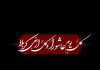 اشعار سوزناک در وصف روز عاشورا