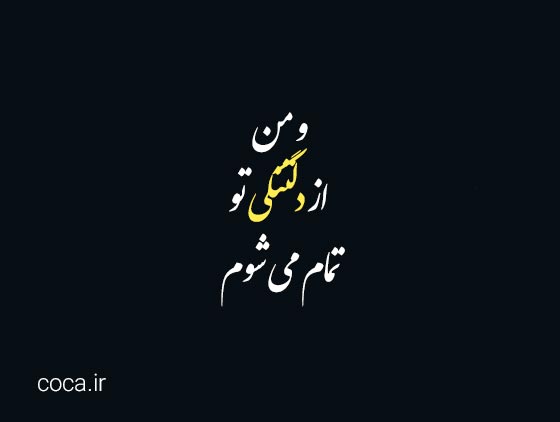 زیباترین اشعار در مورد دلتنگی، تنهایی و انتظار