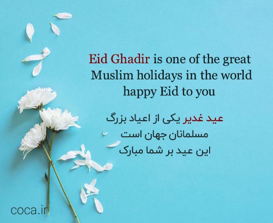 جملات انگلیسی تبریک عید غدیر