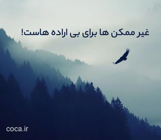 جملات انگیزشی تیکه دار و طعنه آمیز کوتاه