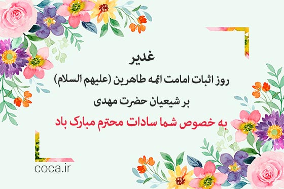 پیام های تبریک عید غدیر خم به سادات