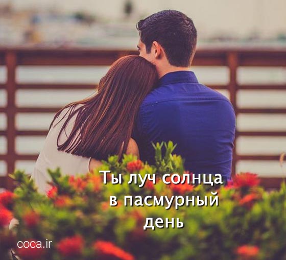 جملات عاشقانه روسی برای همسر و عشقم
