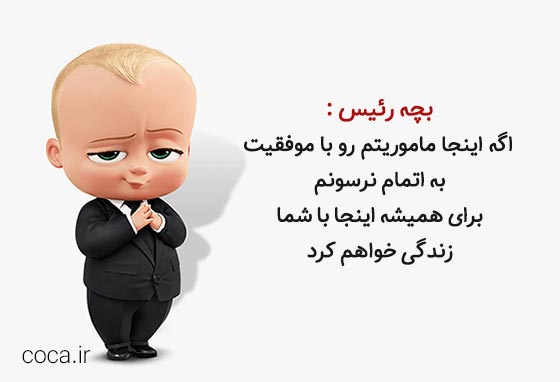 دیالوگ های ماندگار انیمیشن بچه رئیس