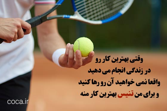 زیباترین جملات در مورد ورزش تنیس