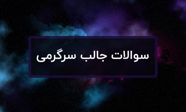 سوال های جالب برای سرگرمی