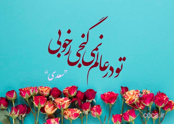 شعر عاشقانه دلبرانه دلتنگی سعدی