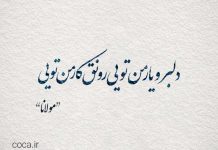 شعر عاشقانه دلبرانه کوتاه مولانا