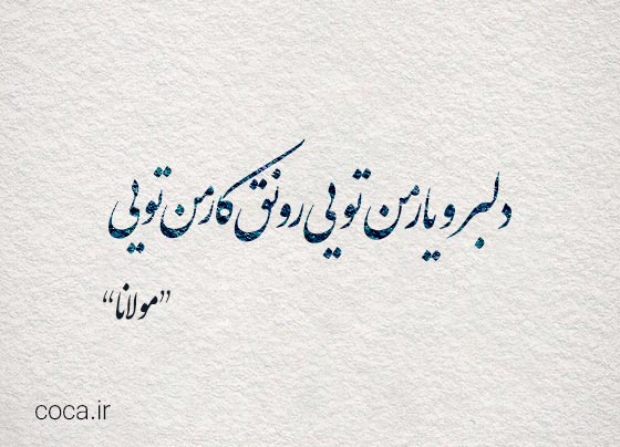 شعر عاشقانه دلبرانه کوتاه مولانا