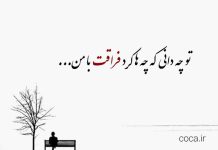 شعرهای عاشقانه دلتنگی کوتاه از شاعران معروف ایرانی