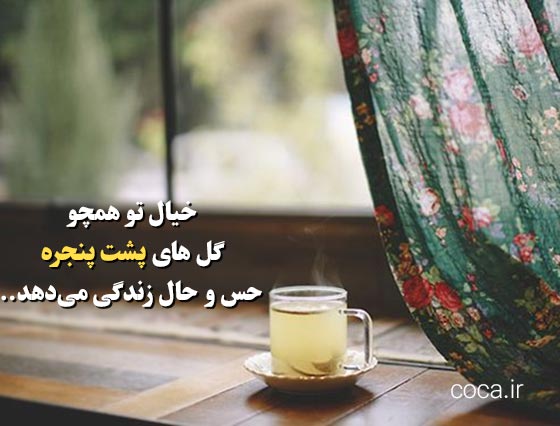 عکس نوشته و متن ادبی کوتاه درباره پنجره ها
