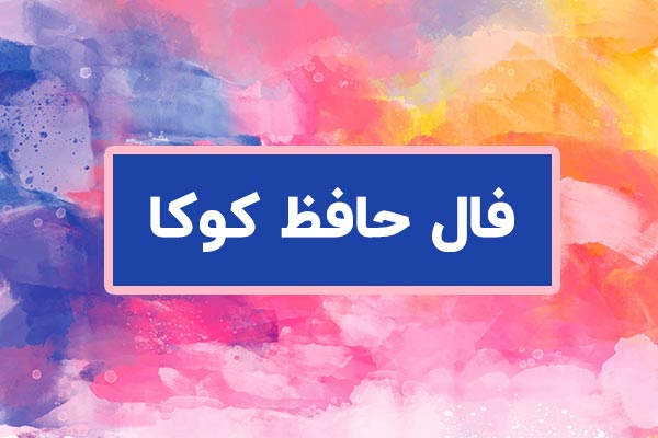 فال حافظ اینترنتی رایگان با معنی و تفسیر کامل