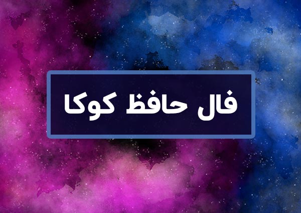 فال روزانه حافظ شیرازی واقعی آنلاین