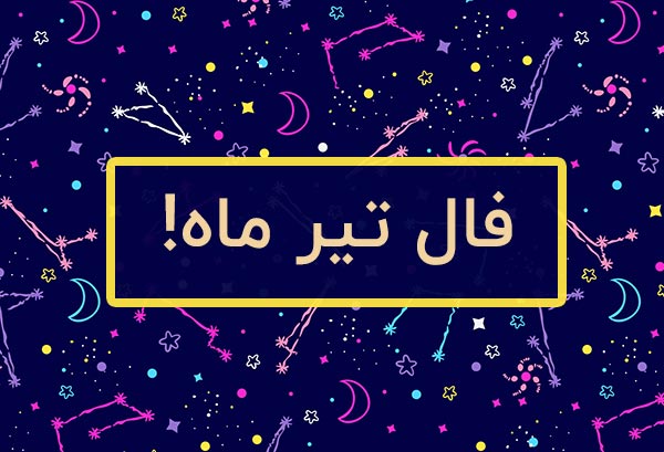 فال ماهانه تیر