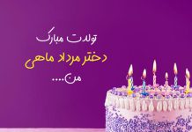متن تبریک تولد دختر مرداد ماهی
