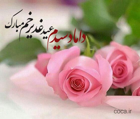 متن تبریک عید غدیر خم به داماد سید