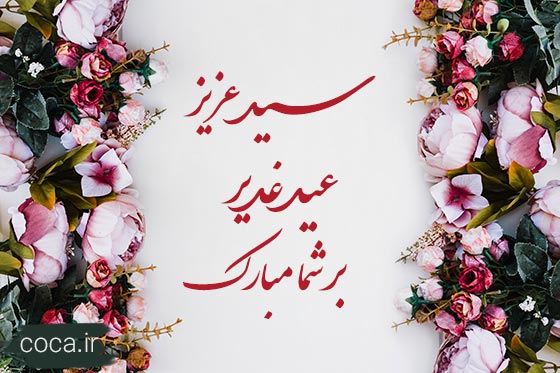 متن تبریک عید غدیر خم به سیدها