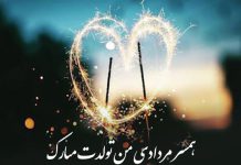متن تبریک تولد همسر مردادی
