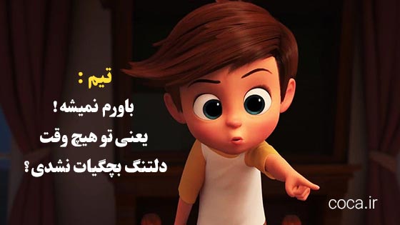 متن دیالوگ های بچه رئیس برای پروفایل