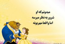 متن دیالوگ های ماندگار انیمیشن دیو و دلبر