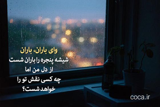 متن و شعر ادبی عاشقانه در مورد باران و پنجره