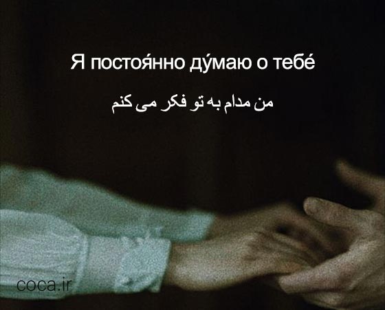 متن عاشقانه روسی با ترجمه فارسی
