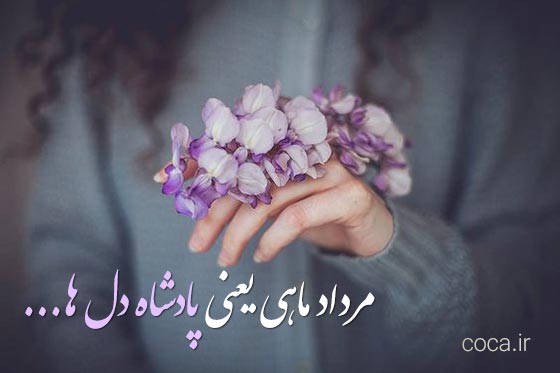 متن مرداد ماهی که باشی برای پروفایل