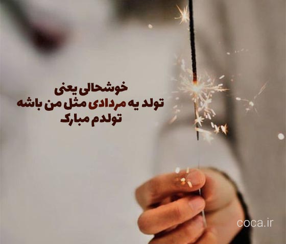 متن مرداد ماهیم تولدم مبارک