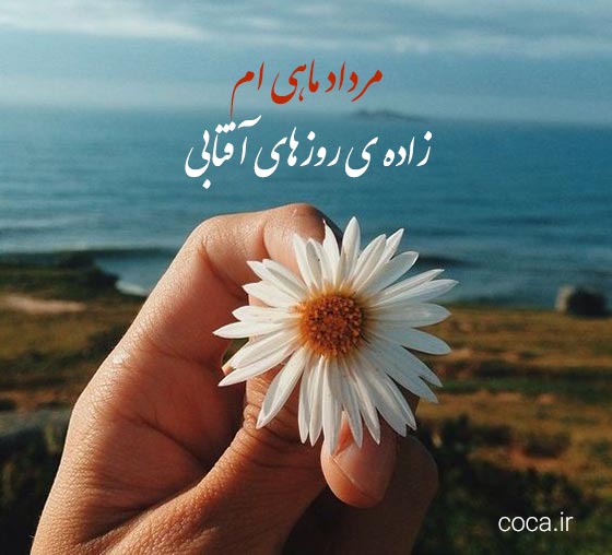 متن من یه مرداد ماهی ام برای پروفایل