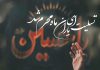 متن های نوحه برای ماه محرم
