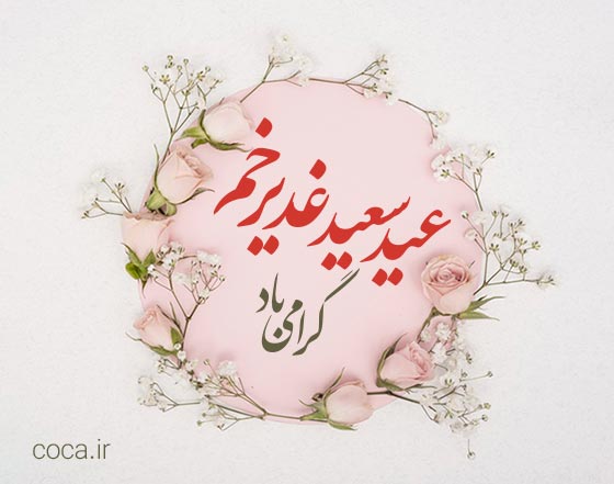 متن رسمی و اداری تبریک عید غدیر برای واتساپ