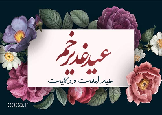 پیام تبریک عید غدیر خم به سادات