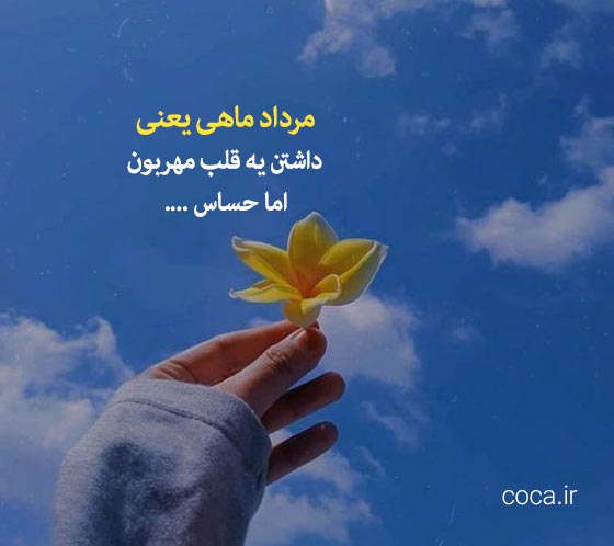 متن خاص مرداد ماهی یعنی