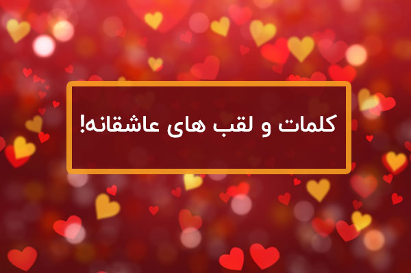 کلمات و لقب های عاشقانه برای صدا زدن همسر