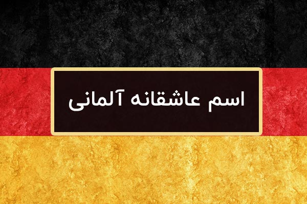 اسم عشقمو چی سیو کنم به آلمانی؟