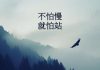 زیباترین جملات انگیزشی چینی