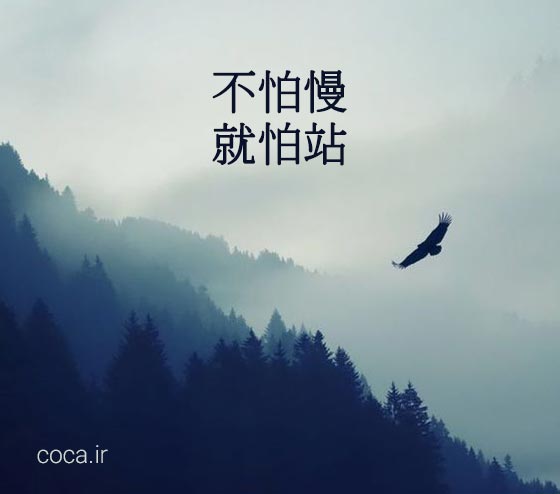 زیباترین جملات انگیزشی چینی برای بیو و تاتو