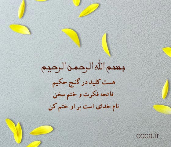 شعرهای دو بیتی در مورد بسم الله الرحمن الرحیم