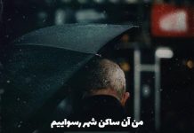 شعرهای عاشقانه رحیم معینی کرمانشاهی