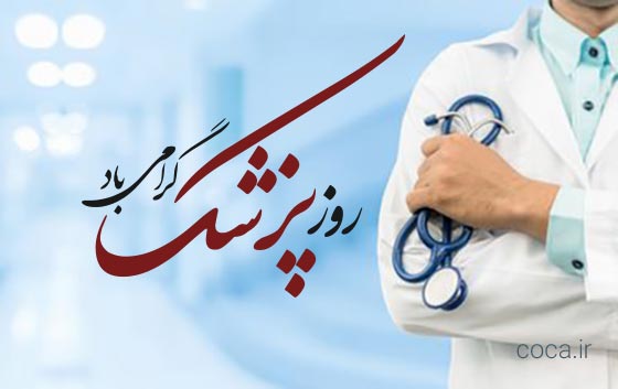 عکس نوشته خاص روز پزشک