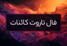 فال تاروت کائنات بله یا خیر روزانه امروز