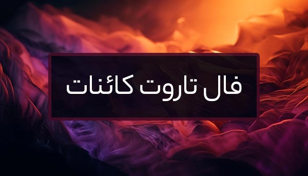 فال تاروت کائنات بله یا خیر روزانه امروز