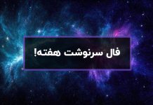 فال سرنوشت این هفته شما