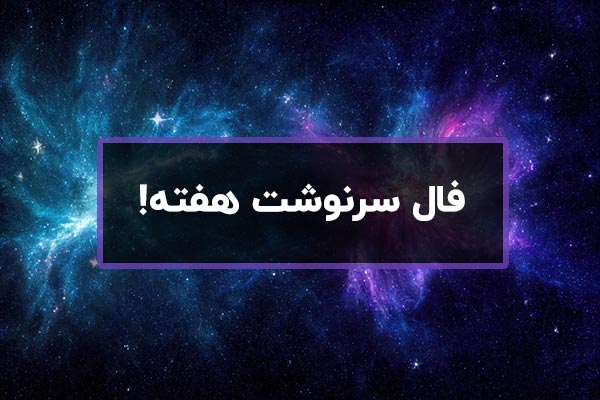 فال سرنوشت این هفته شما