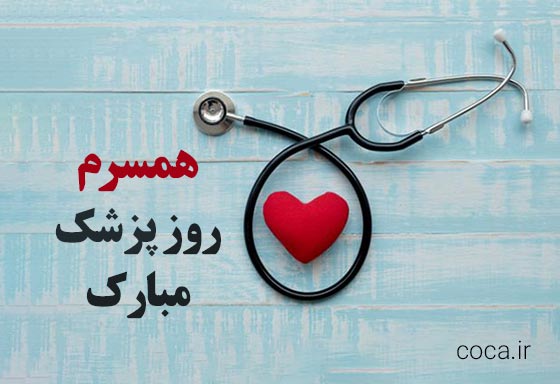 متن تبریک روز پزشک به همسرم